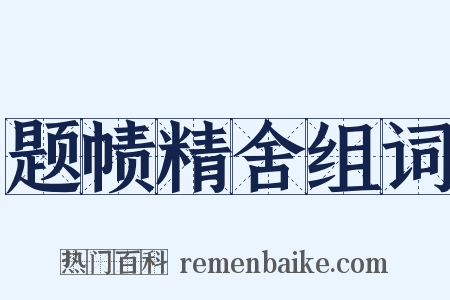 题帻精舍组词是什么意思的图片